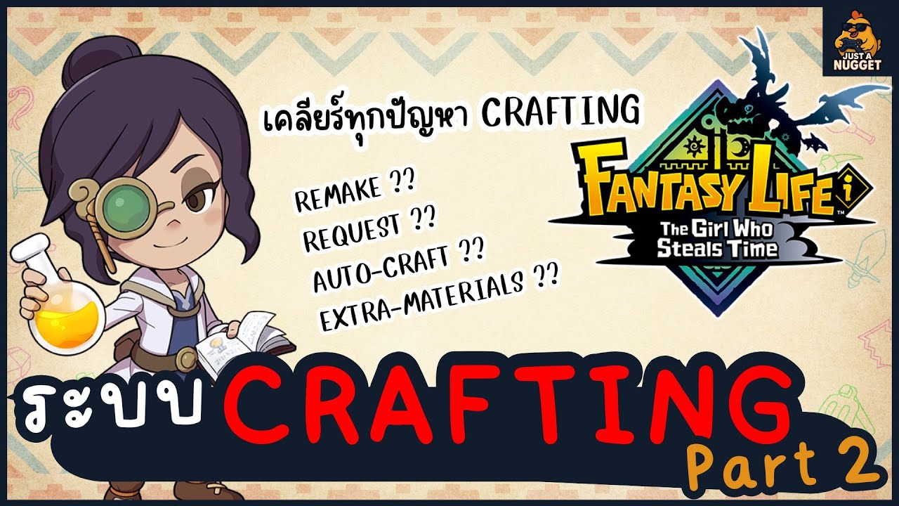 FANTASY LIFE i: The Girl Who Steals Time | ระบบการสร้างของ (Crafting) Part 2 เคลียร์ทุกปัญหาที่เหลือ