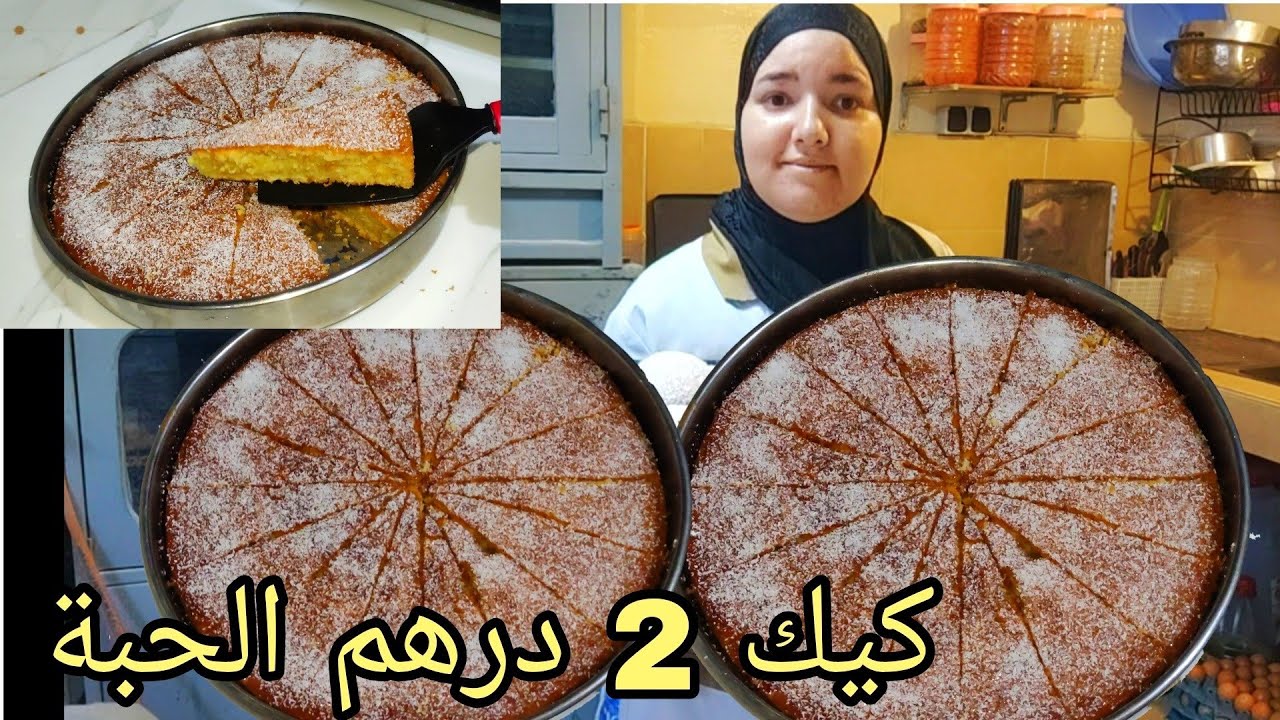 كيك 2 درهم الحبة/بدون زبدة بدون حليب بدون ياغورت