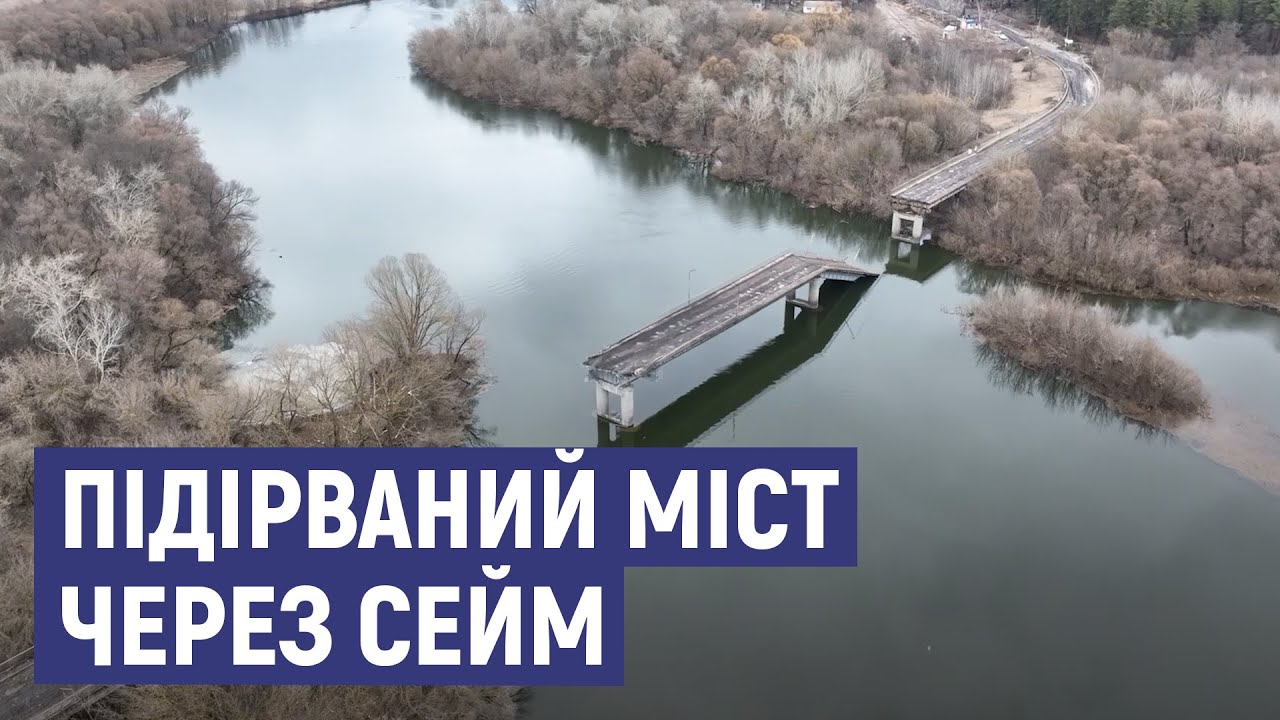 Російські війська підірвали міст через річку Сейм