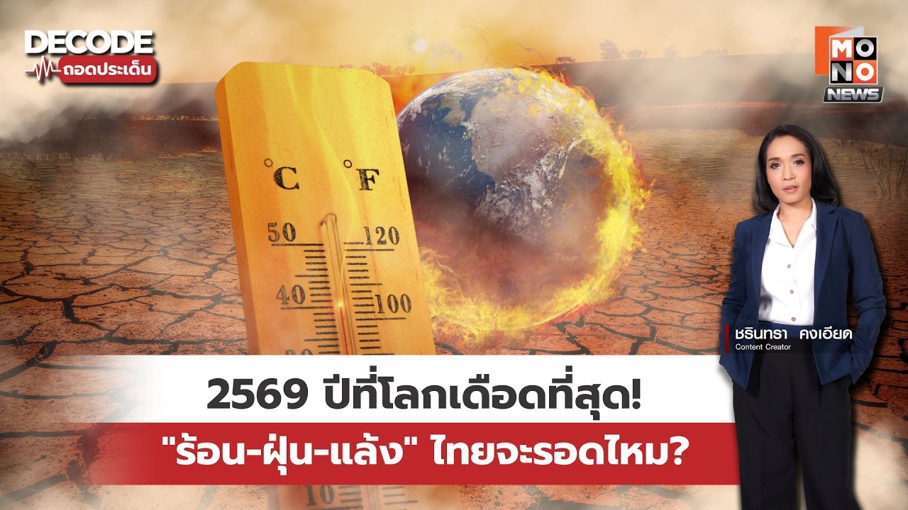 2569 ปีล้างโลก? เมื่อ 'โลกเดือด' ไม่ใช่แค่คำขู่ | Decode ถอดประเด็น 27 ก.พ. 69