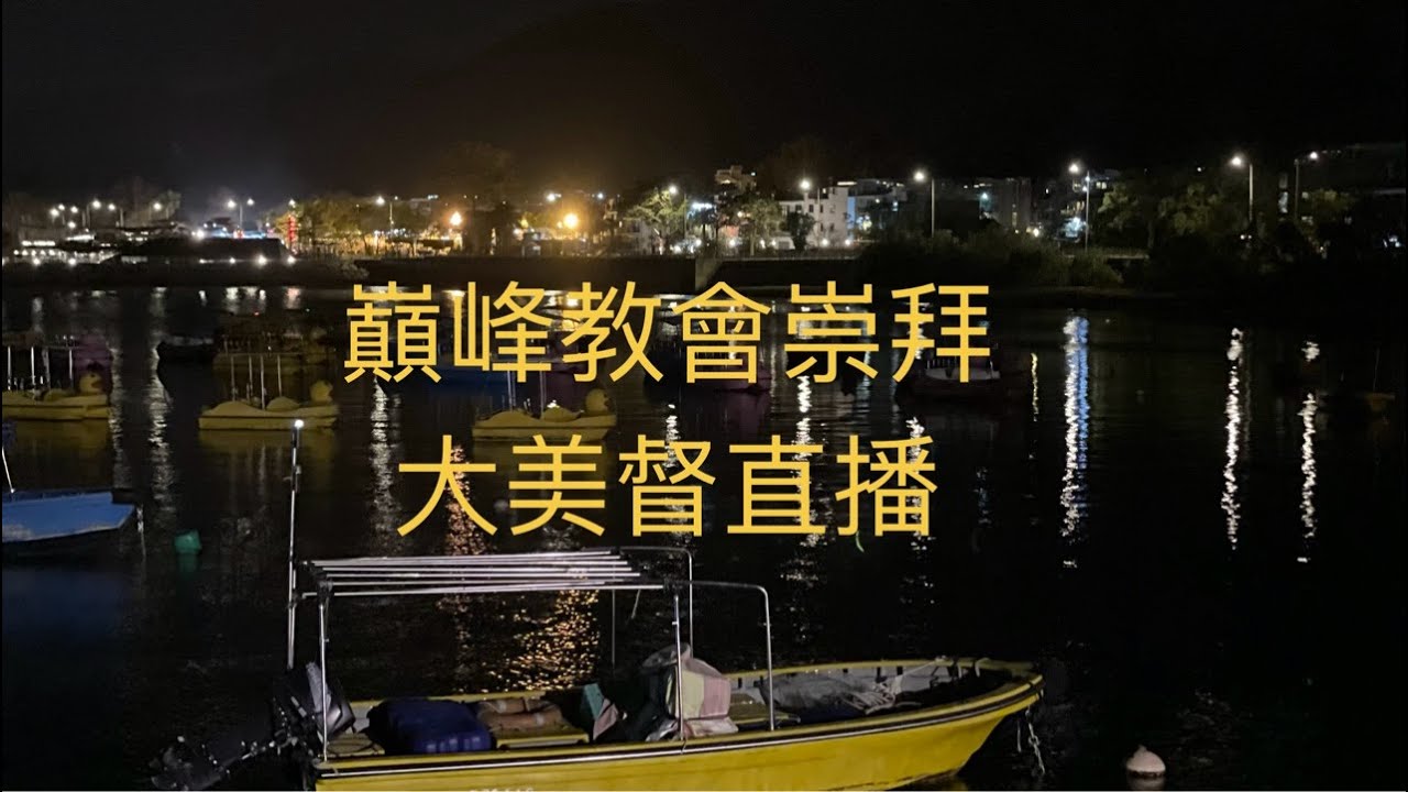 巔峰教會崇拜，大美督直播（7-2-2026）