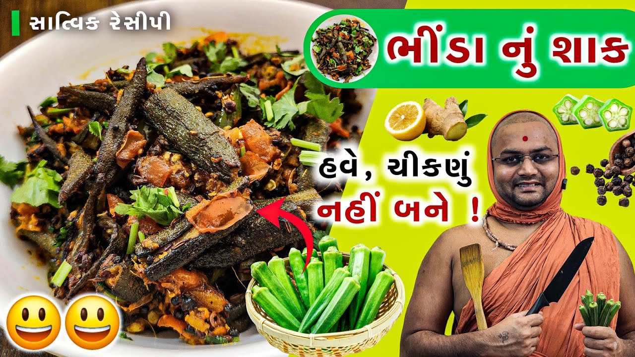 ભીંડાના શાક માં આ બે વસ્તુ નાંખી ટ્રાય કરો.ખરેખર સરસ બનશે. #ladyfinger #kalpvruksh #food
