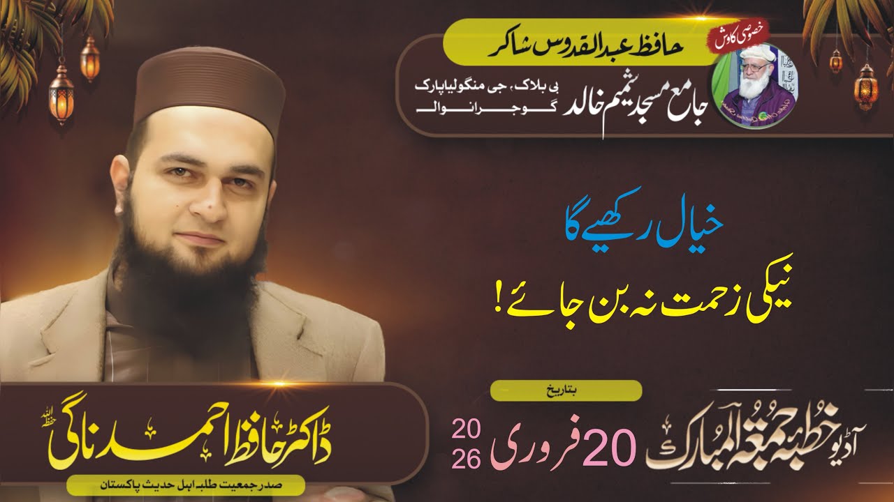 Dr Hafiz Ahmad Nagi 20.02.2026 Audio Khutba Juma خیال رکھیے گا نیکی زحمت نہ بن جائے! Masjid Shamim 