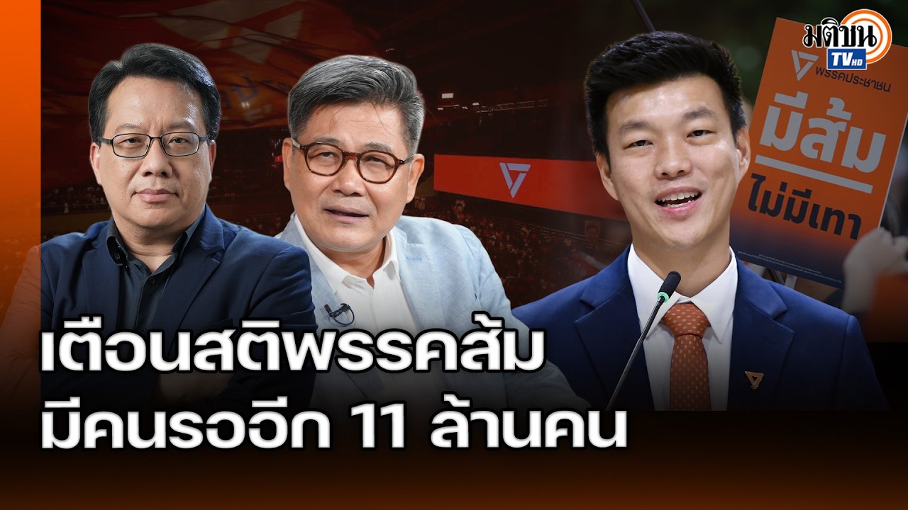 เตือนสติพรรคส้ม ล้มได้แต่ต้องลุกให้ไว ยังมีคนอีก 11 ล้านคนที่หนุนหลังรอวันกลับมาตั้งหลัก:Matichon TV