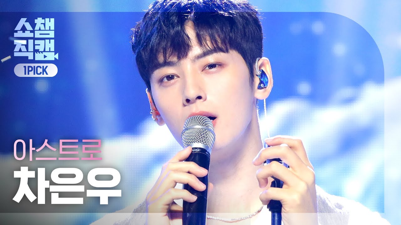 [원픽캠 4K] 아스트로 차은우 - 워터폴 (ASTRO CHA EUNWOO - Waterfall) l #쇼챔피언 l EP.404