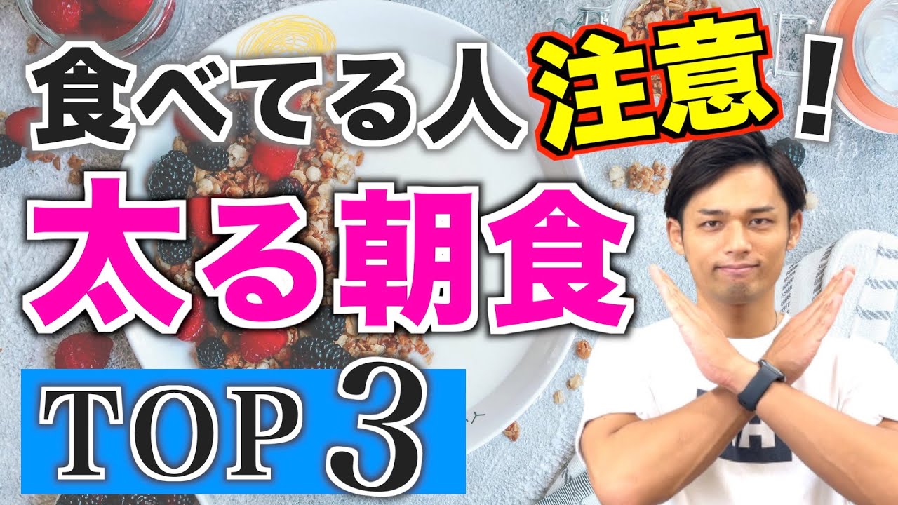 【最悪な朝ごはん】やってはいけない太る朝ごはん３選【ダイエット/朝食】