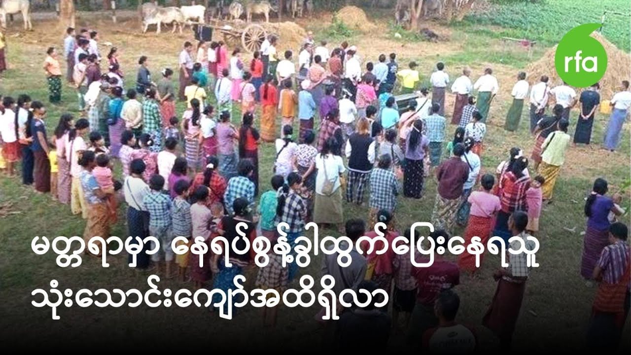 မတ္တရာမှာ နေရပ်စွန့်ခွာထွက်ပြေးနေရသူ သုံးသောင်းကျော်အထိရှိလာ