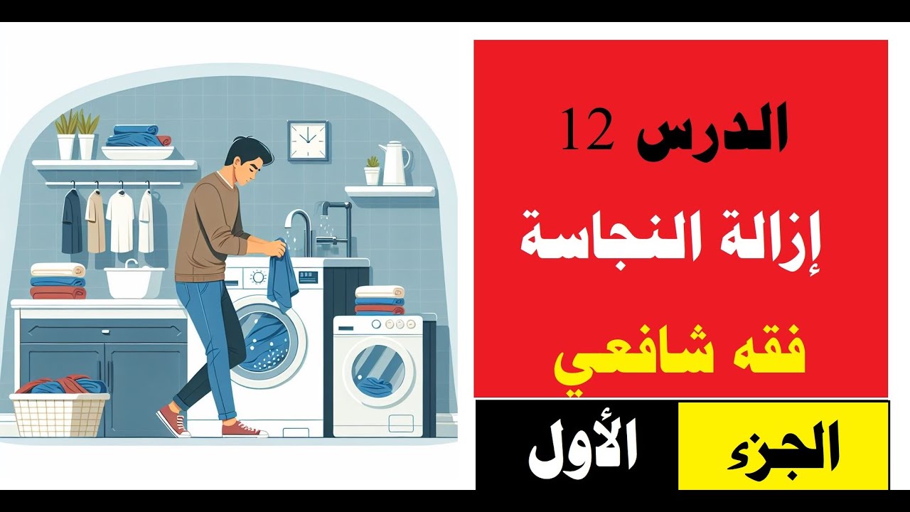 الدرس الثاني عشر=إزالة النجاسة=الجزء الأول=فقه شافعي=أولى ثانوي=الترم الأول=المنهج الجديد2025