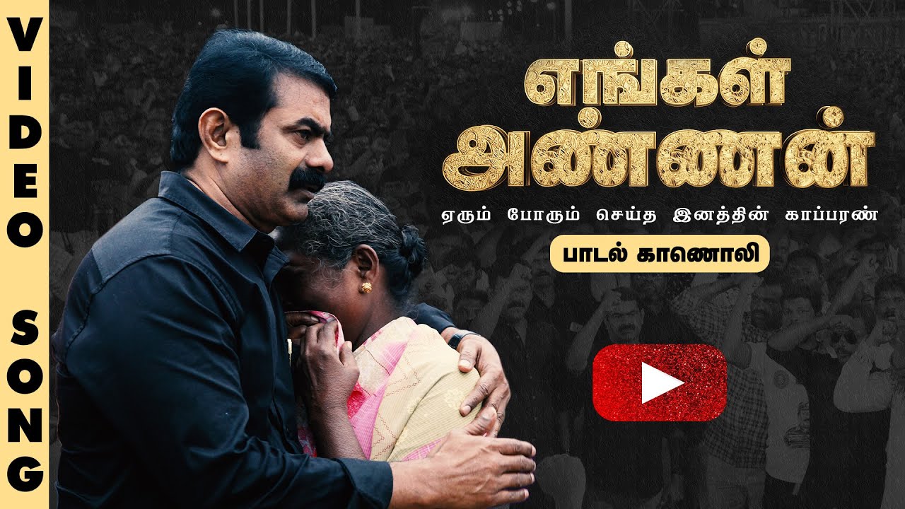 எங்கள் அண்ணன் - பாடல் காணொலி | ச.முரளி மனோகர் | ச.பிரபாகரன் | ஏரும் போரும் செய்த இனத்தின் காப்பரண்!