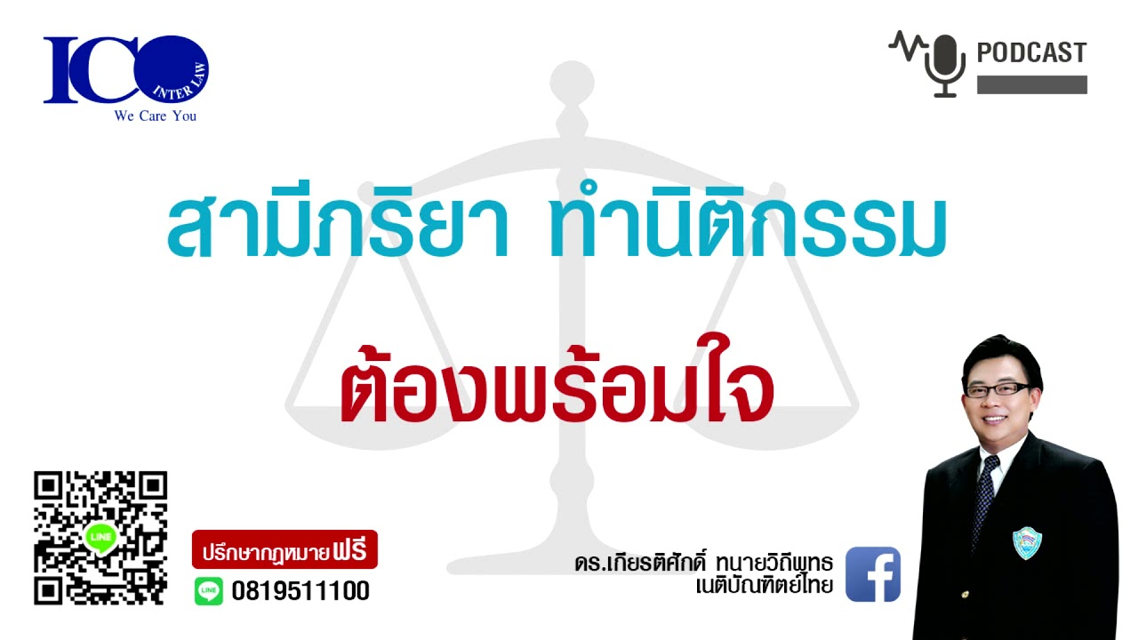 สามีภรรยาทำนิติกรรมต้องพร้อมใจ ! จากใจ ทนายเชียงใหม่ และทีม ปรึกษาฟรี ดร.เกียรติศักดิ์ ทนายเชียงใหม่
