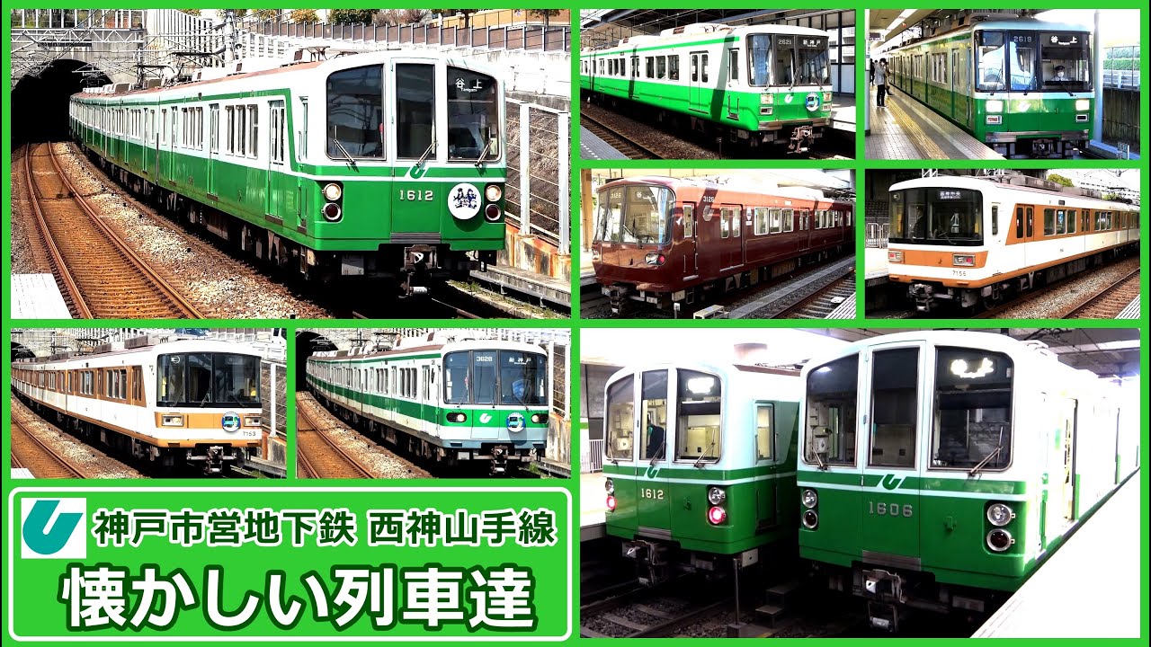 懐かしい列車達の発着シーン集【神戸市営地下鉄･西神山手線】　