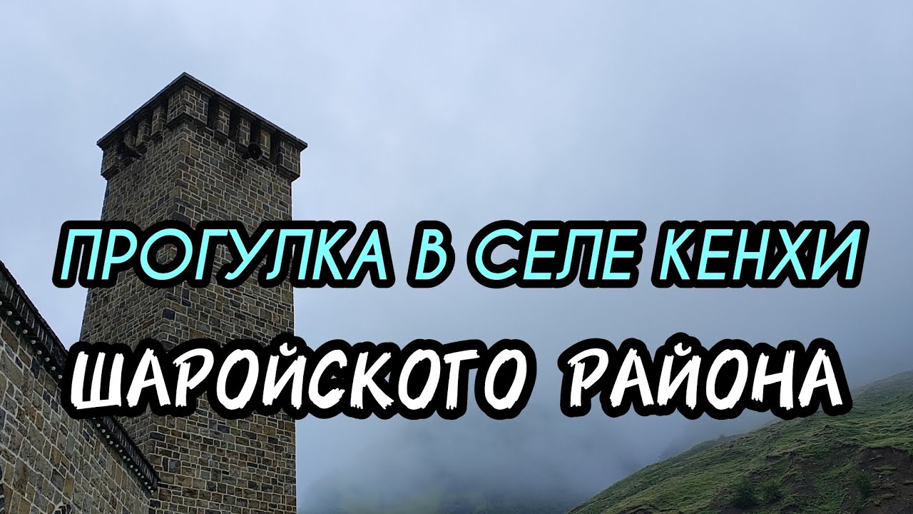 Прогулка в селе Кенхи Шаройского района!