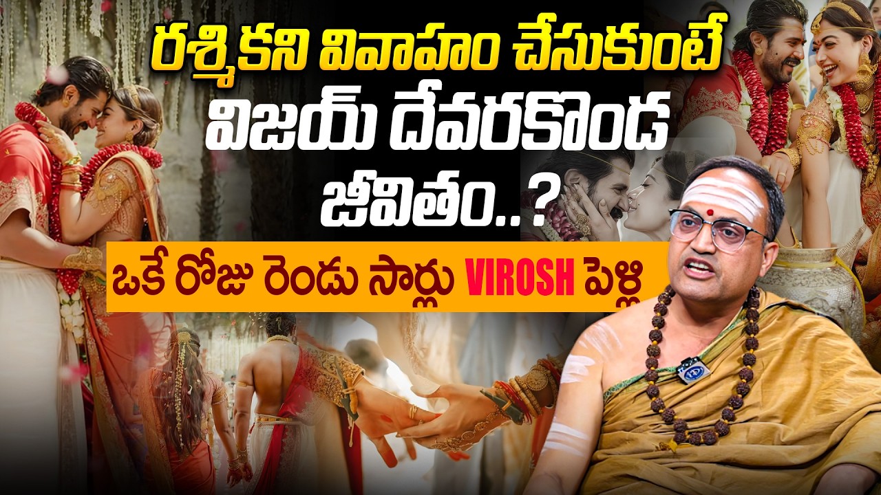 Nandibatla Srihari Sharma Sensational Comments On Vijay Deverakonda & Rashmika Mandanna Wedding