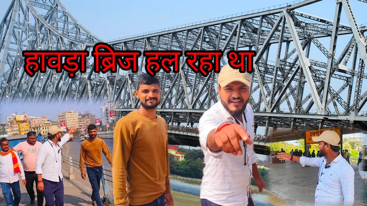 हावड़ा ब्रिज पर जाने के बाद अचानक...