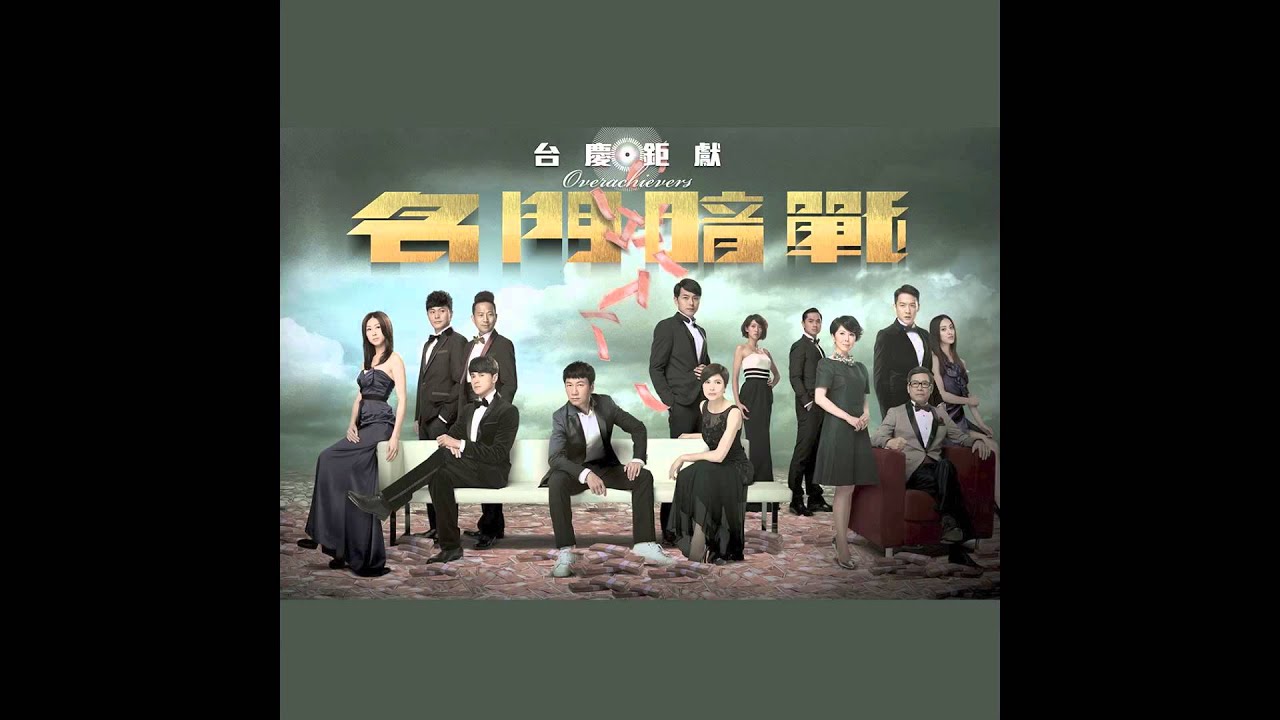 鄭俊弘 Fred - 投降吧 (劇集