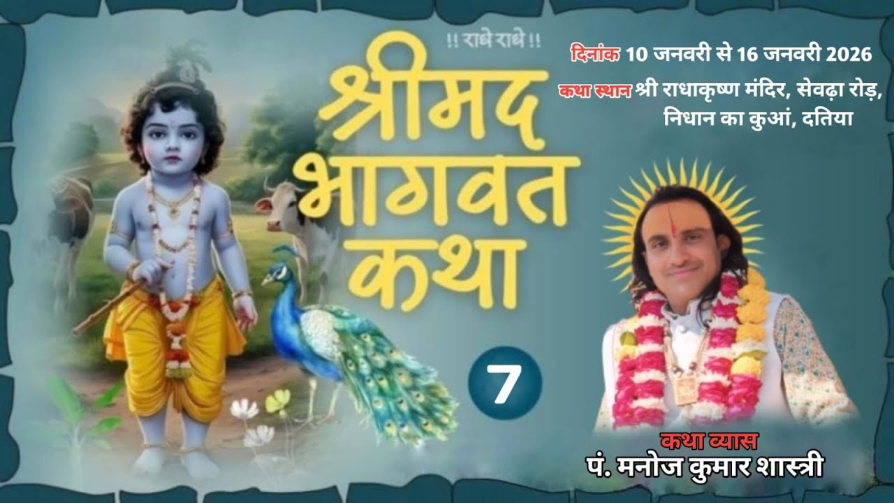 DAY !! 7 !! 🔴 LIVE 🔴 श्रीमद् भागवत कथा (दतिया मध्य प्रदेश) पं. श्री मनोज कुमार शास्त्री