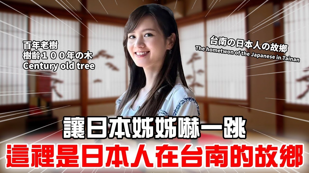 日本姊姊嚇一跳一件事 原來台南有這種地方