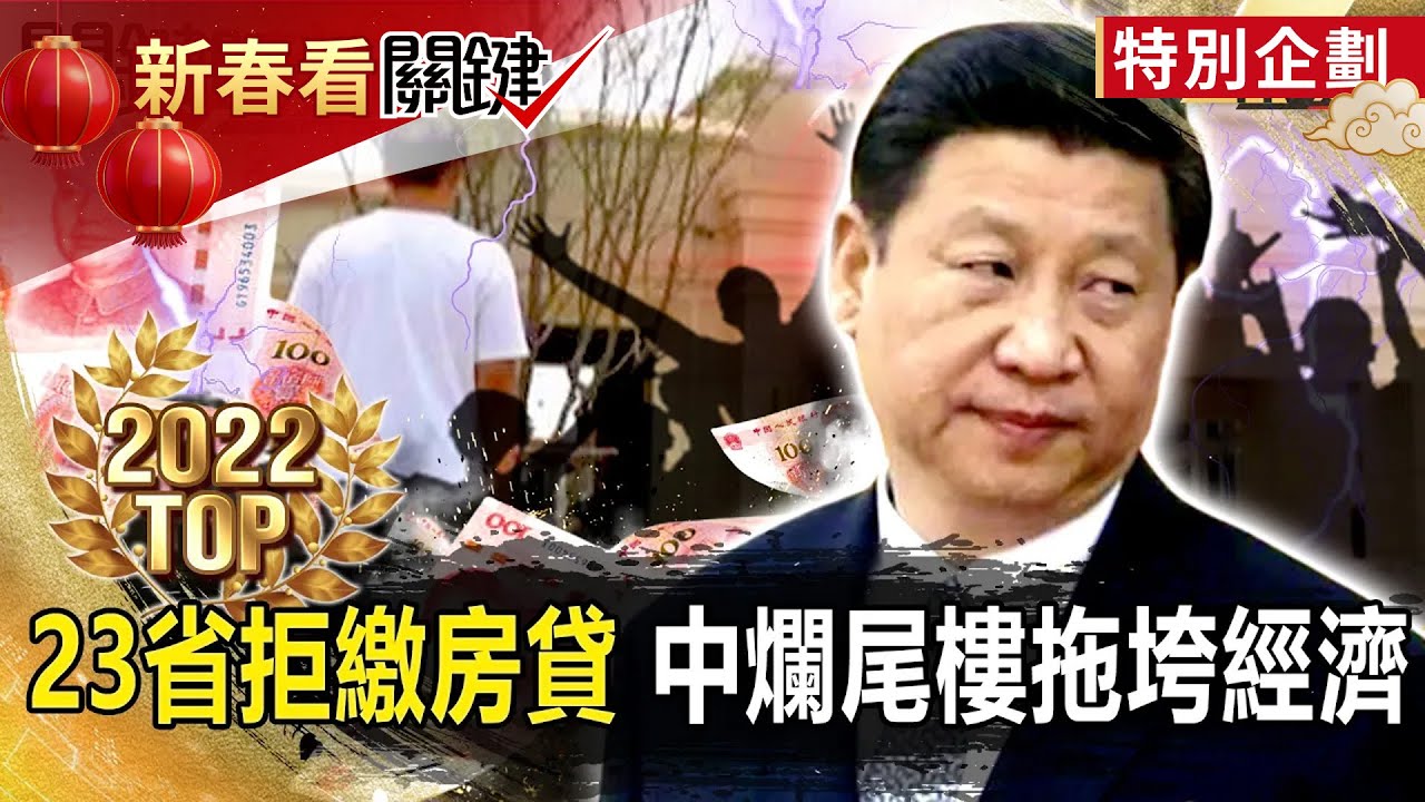 【中國真相】中國爛尾樓拖垮經濟「23省串聯拒繳房貸」！？孩子天真問「幾時房子才會蓋好」！？【關鍵時刻】-劉寶傑 @關鍵時刻