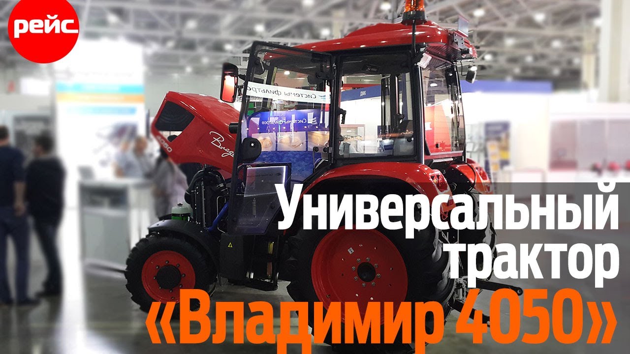Универсальный трактор 