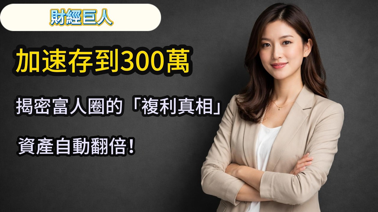 第一個300萬最難賺？查理蒙格：「跨過這地獄，資產自動翻倍！」揭秘富人圈不說的複利真相！#理財 #複利 #查理蒙格 #第一桶金 #投資理財 #資產翻倍#BOS巴菲特線上學院