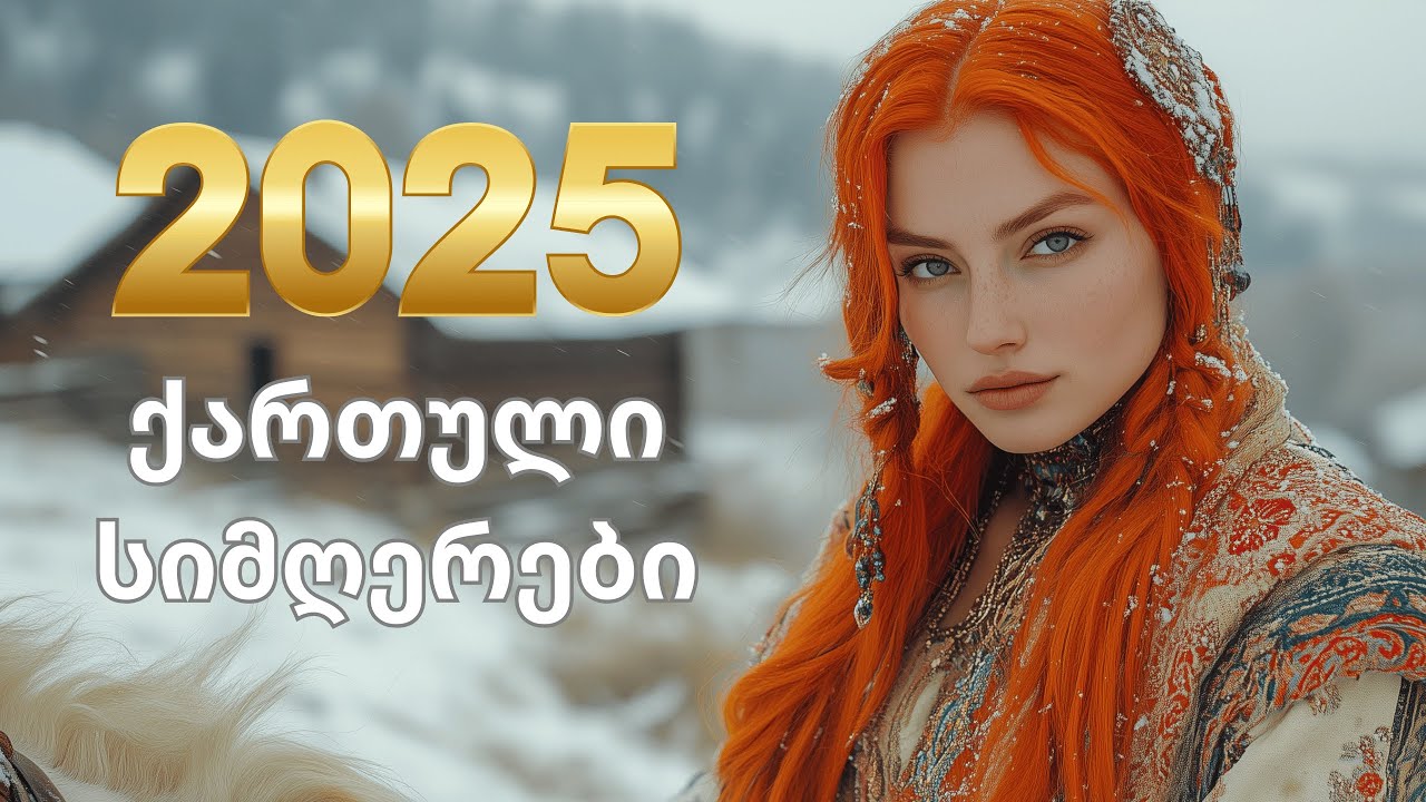 2025 წლის ყველაზე გამორჩეული ქართული სიმღერები! 🎵