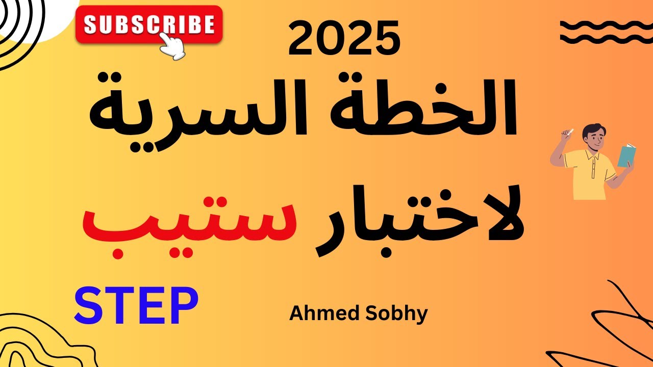 خطة اختبار ستيب السرية