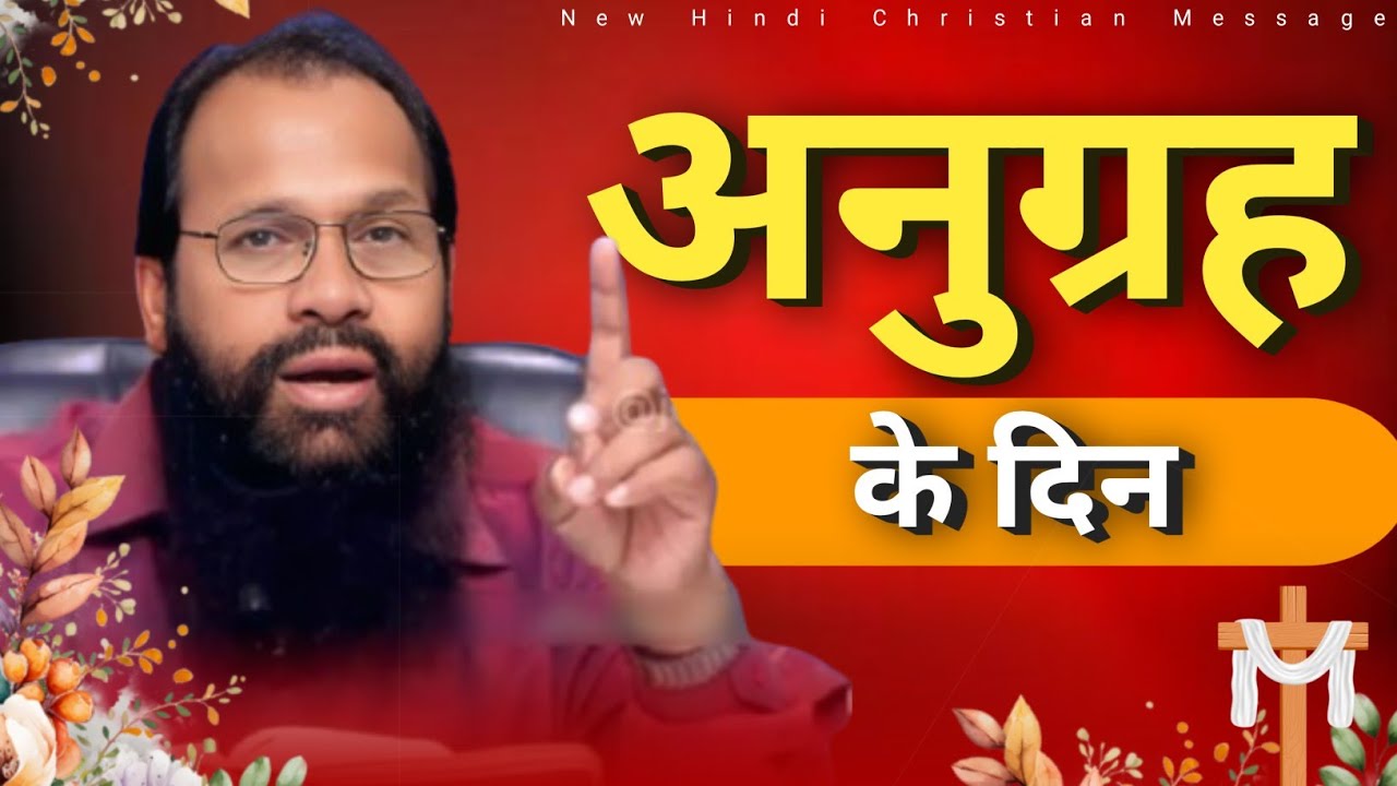 अनुग्रह के दिन 🔥 || Bishop Amos Singh Message || @JesusMinistry-t4z  #2025 #amossingh