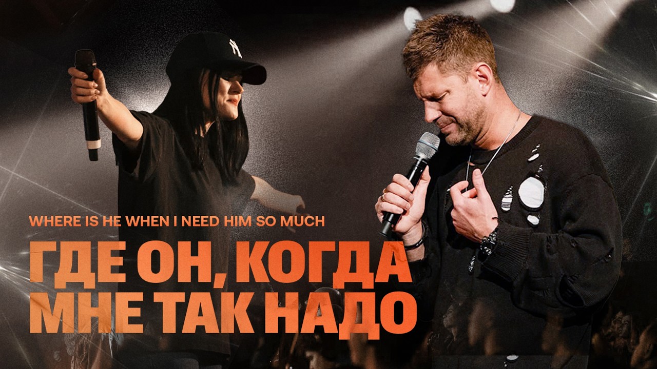 «Где Он, когда мне так надо»Евгений Пересветов|