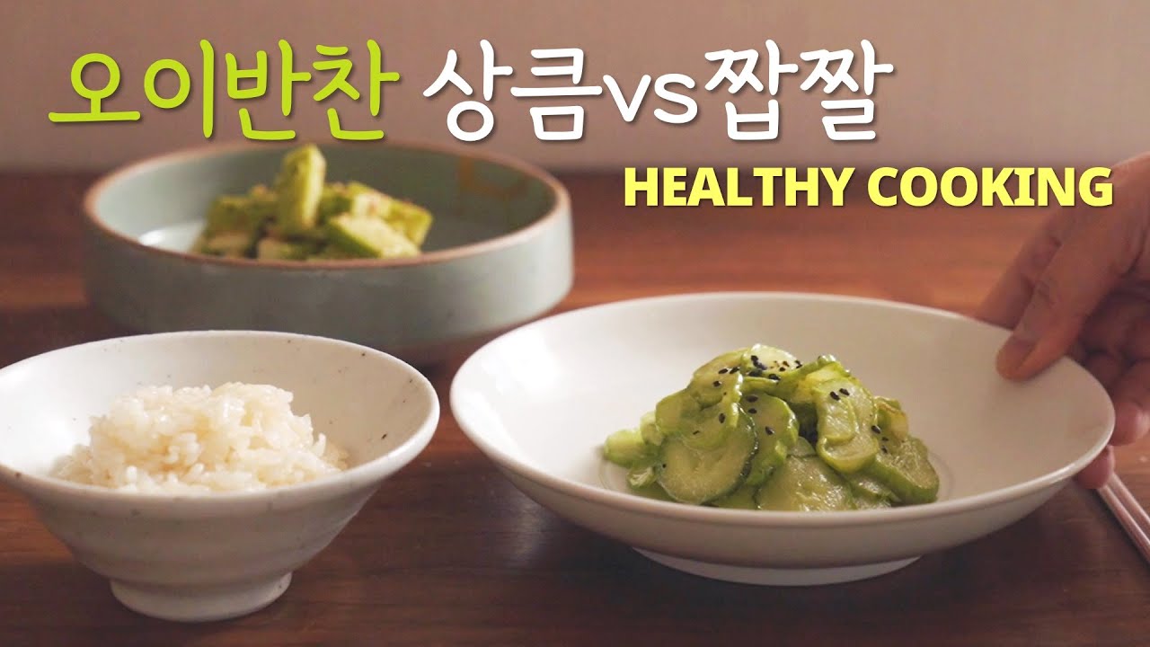젓가락질을 멈출 수 없는 오이반찬 이렇게 만드세요. 정위스님 채소한끼 오이샐러드 오이볶음 오이무침 레시피 Korean vegan cooking