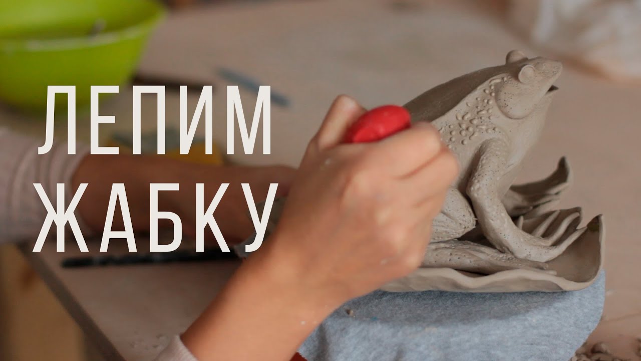 Лепим ЖАБКУ из глины.  #лепка #керамика #глина #гончарноедело #творчество #рукоделие