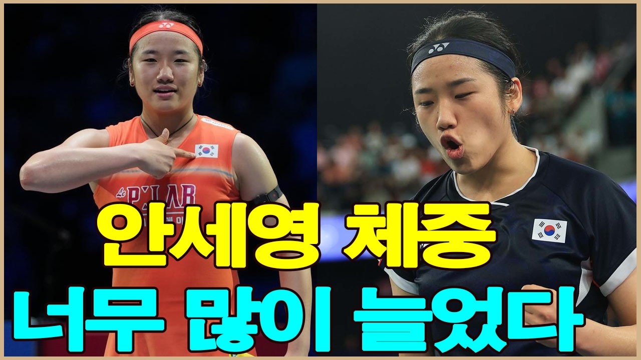 안세영이 체중이 너무 많이 늘었다… 이미 나타난 경기력 변화, 심각한 건강 경고