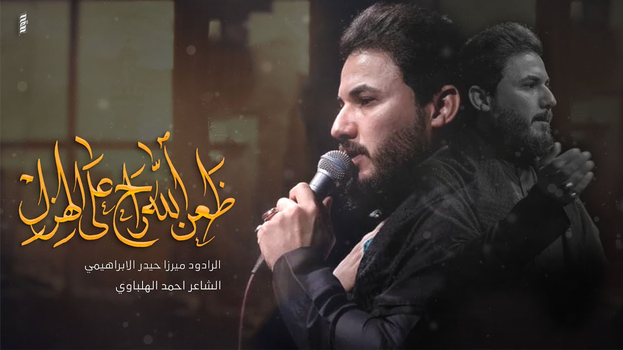 ظعن الله راح على الهزل | ميرزا حيدر الابراهيمي | حسينية غريب طوس عليه السلام