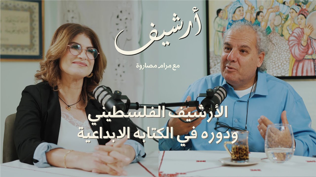 زياد خداش: الأرشيف الفلسطيني ودوره في الكتابة الإبداعية | بودكاست أرشيف