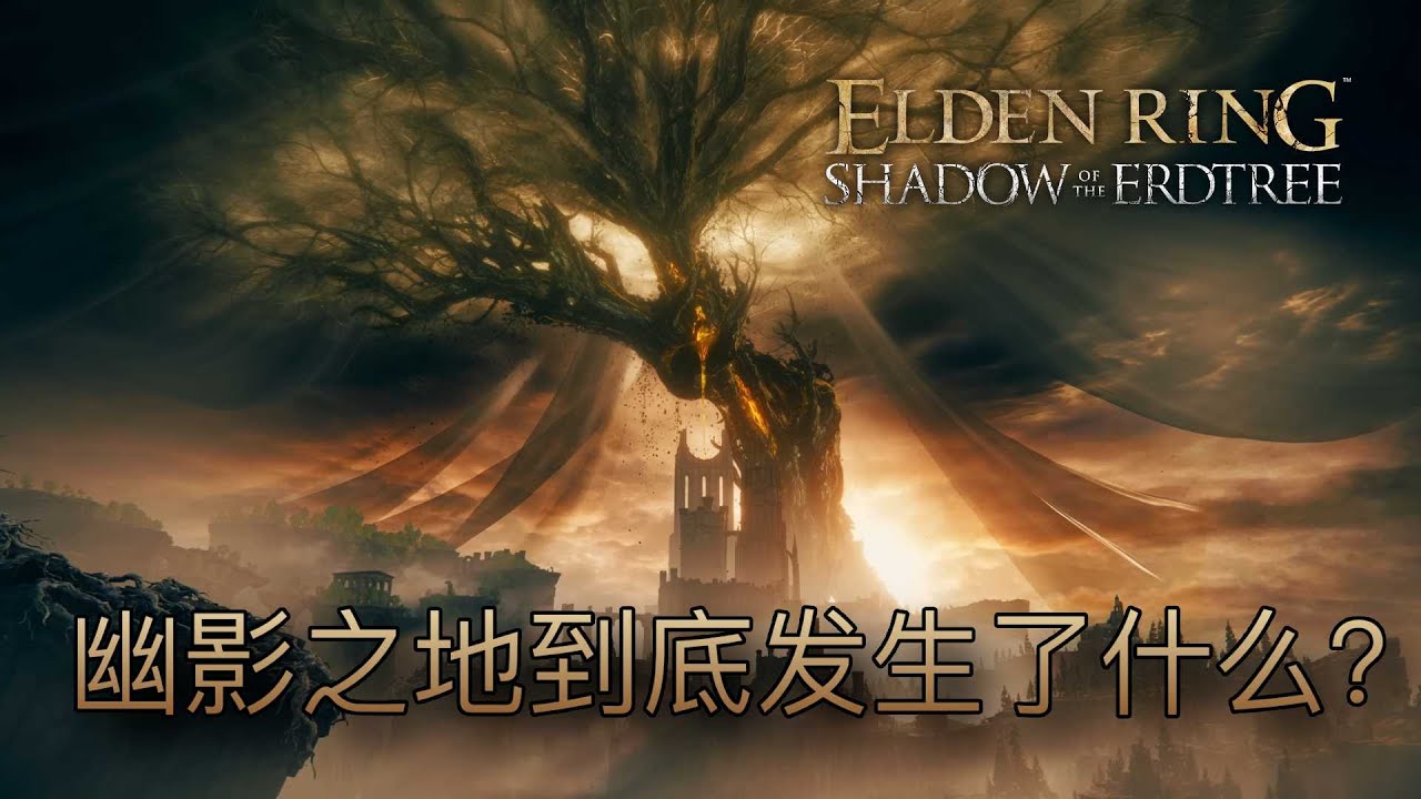 所以，幽影之地到底發生了什麼事？萬字講述瑪莉卡最髒的秘密 #有雷 #eldenring #艾爾登法環 #黃金樹幽影