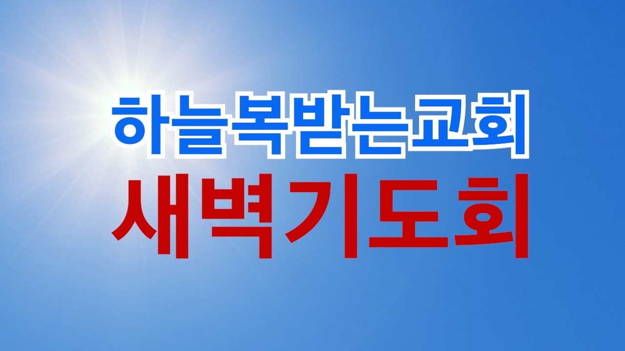 (2026. 03. 05. 목) 새벽기도회 / 하늘복받는교회