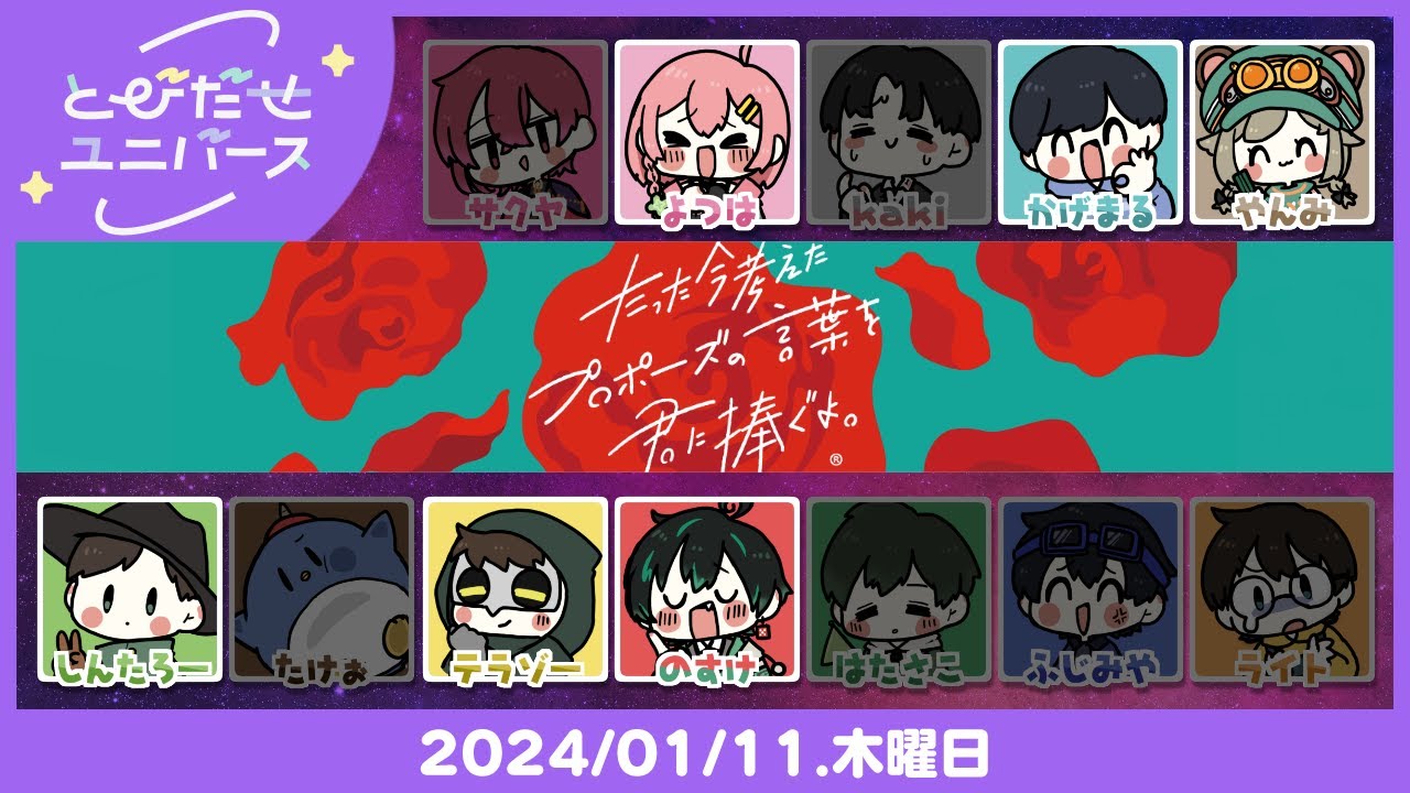 #とびユニ｜たった今考えたプロポーズの言葉を君に捧ぐよ。【ボドゲ】