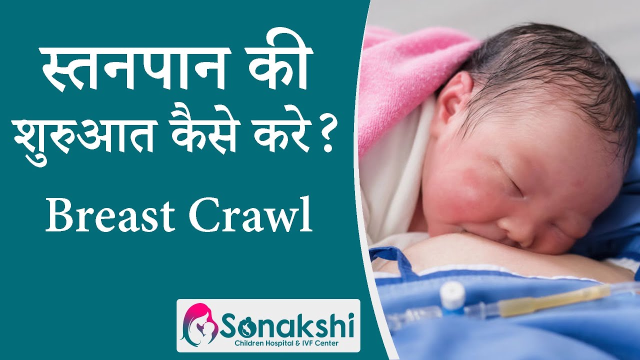 #Newborn #naturalbirth Initiation of Breastfeeding by #BreastCrawl Hindi (ब्रैस्ट क्रॉल)