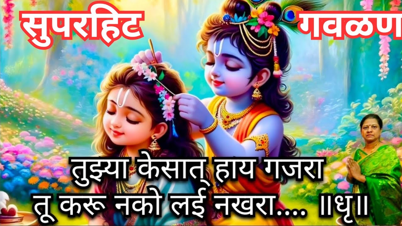अगं राधे तू हळू हळू चाल ना त्या मथुरेच्या बाजारी भेट ना तुझ्या क ll agar Radhe tu hadu hadu chalan