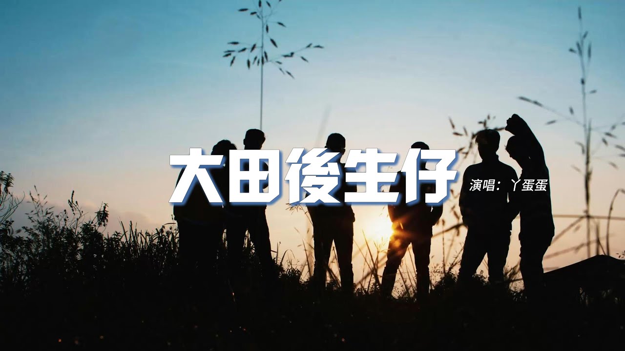 丫蛋蛋 - 大田後生仔（原唱：林啟得）『做人一輩子 快樂沒幾天，一條大路分兩邊 隨你要走哪一邊。』【動態歌詞MV】