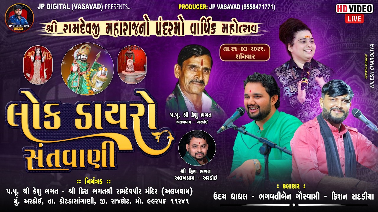 🔴Live - લોક ડાયરો || રામદેવજી મહારાજનો પંદરમો વાર્ષિકમહોત્સવ || uday dhadhal- SANTVANI-