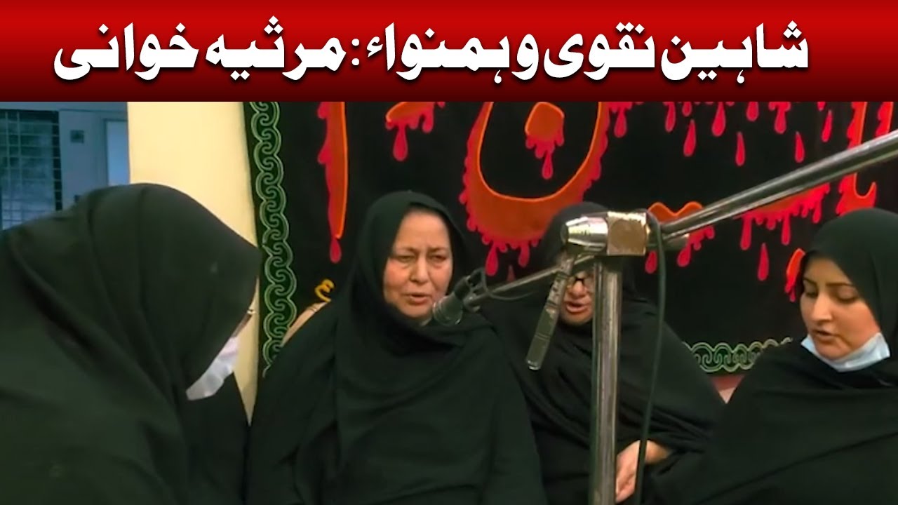 Marsiya Shahadat e Imam Reza a.s | Shaheen Naqvi & Sisters | Insaaf House