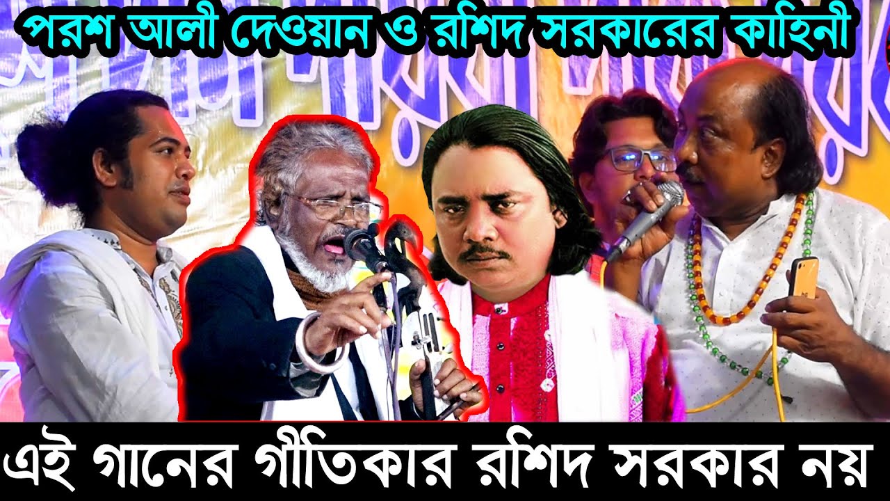 ৫০বছর আগের রশিদ সরকার ও পরশ আলী দেওয়ানের কাহিনী শুনুন, Roshid Sarkar Poros Ali Dewan Abul sarkar