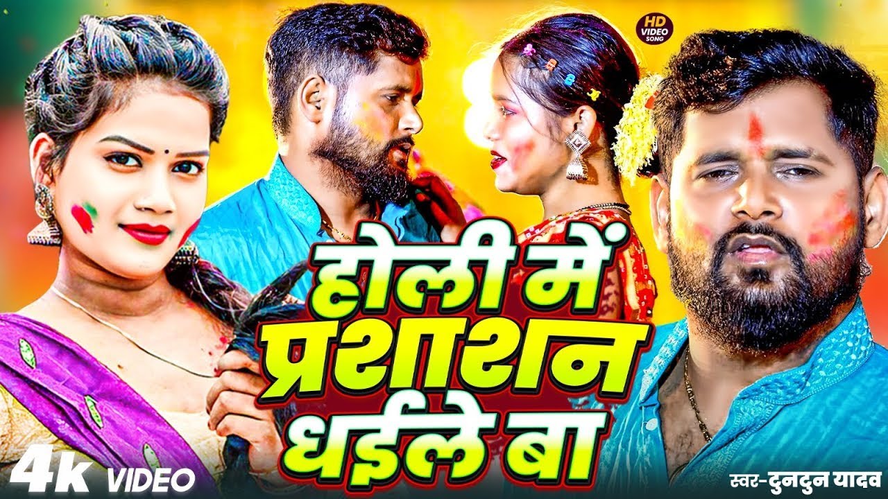 #VIDEO | #टुनटुन यादव | होली में पुलिस पकड़ले बा | #Tuntun Yadav | New Bhojpuri Holi Song 2026