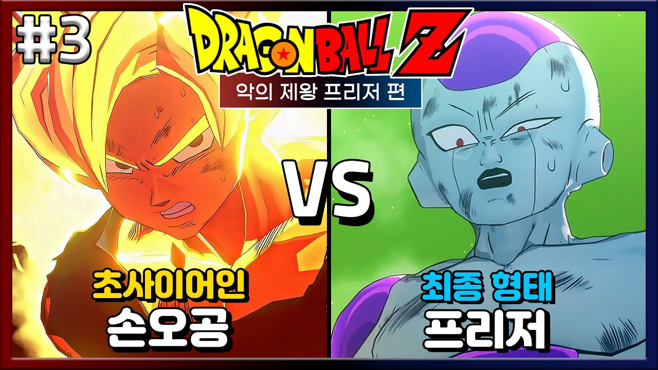 손오공 최초의 초사이어인 변신! 우주 최악의 악당 프리저를 처치해라!! [드래곤볼 Z 한번에 다보기 #3 프리저편]
