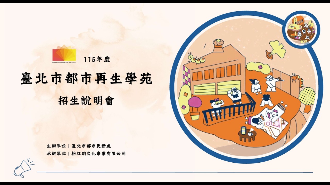 ［ 115年 臺北都市再生學苑 - 招生說明會 ］