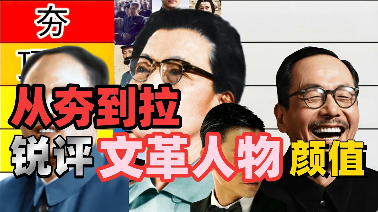 从夯到拉锐评文革人物颜值（第二期）