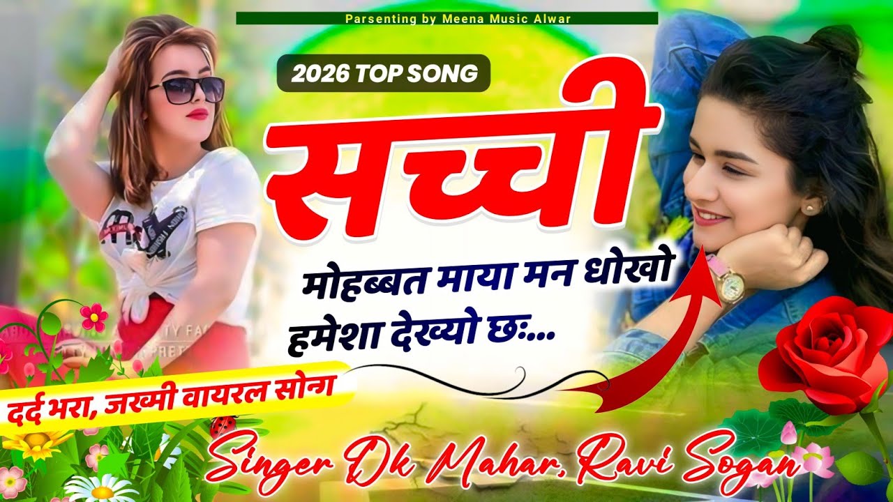 सच्ची मोहबत माया मन धोखो हमेशा देख्यो छः।singer Dk Mahar। Singer Ravi Sogan।