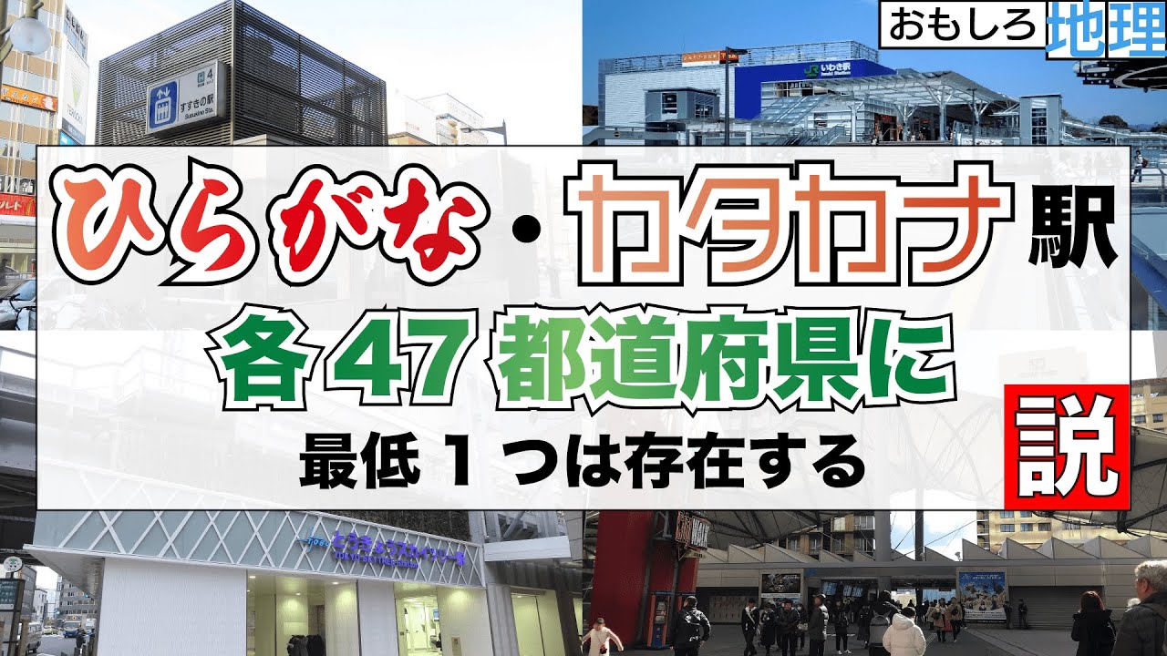 【検証】「ひらがな・カタカナ駅」各47都道府県に最低1つは存在する説【ひらがなカタカナ】