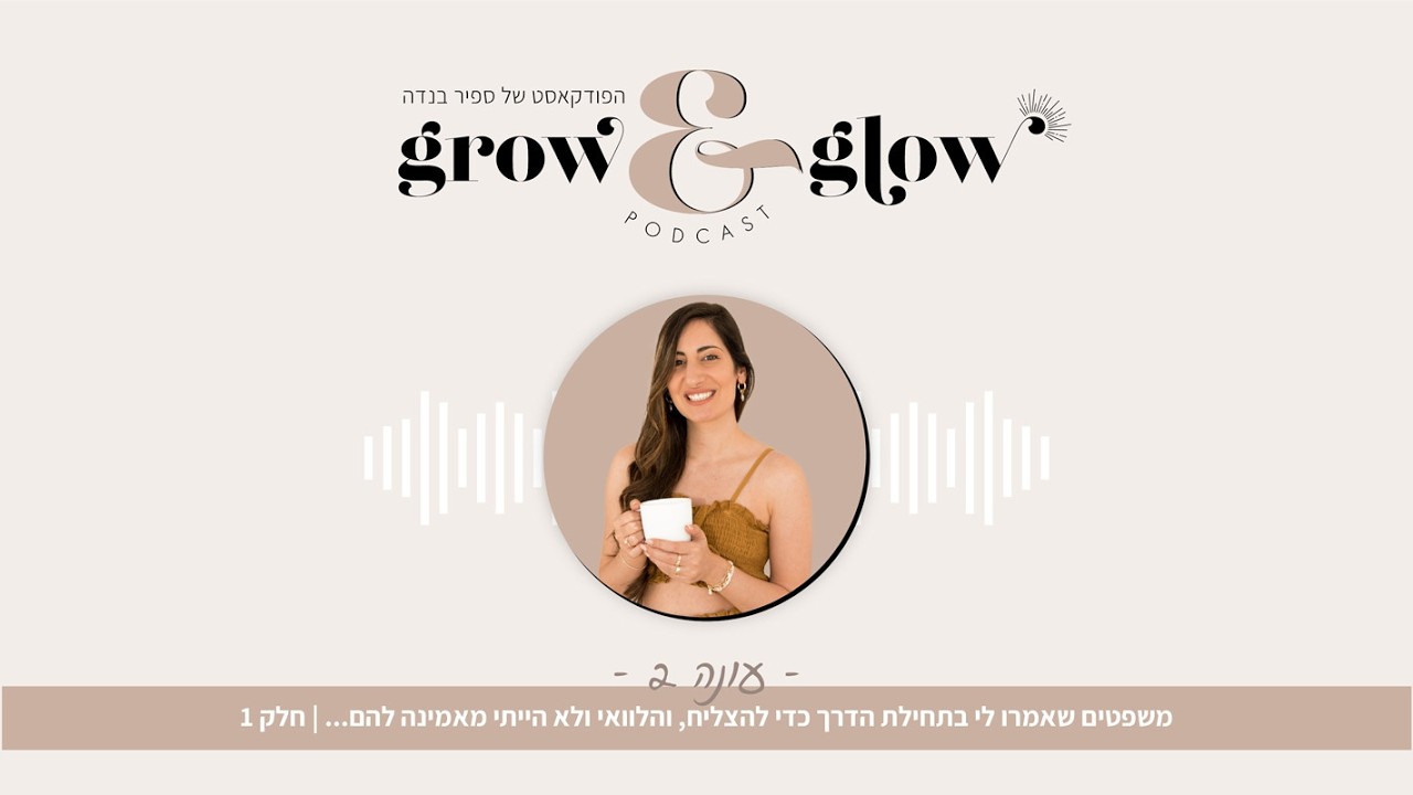 משפטים שאמרו לי בתחילת הדרך על 