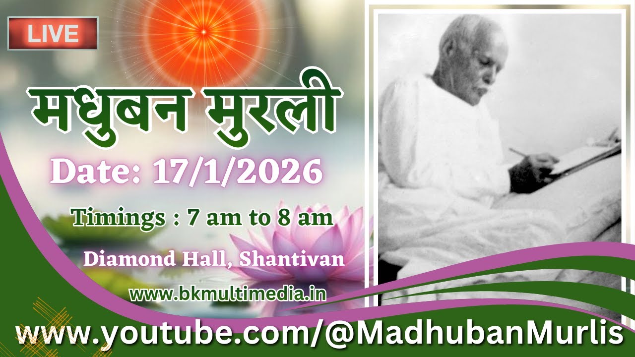 मधुबन मुरली - 17/1/2026 (Saturday  7.00 am to 8.00 am IST)